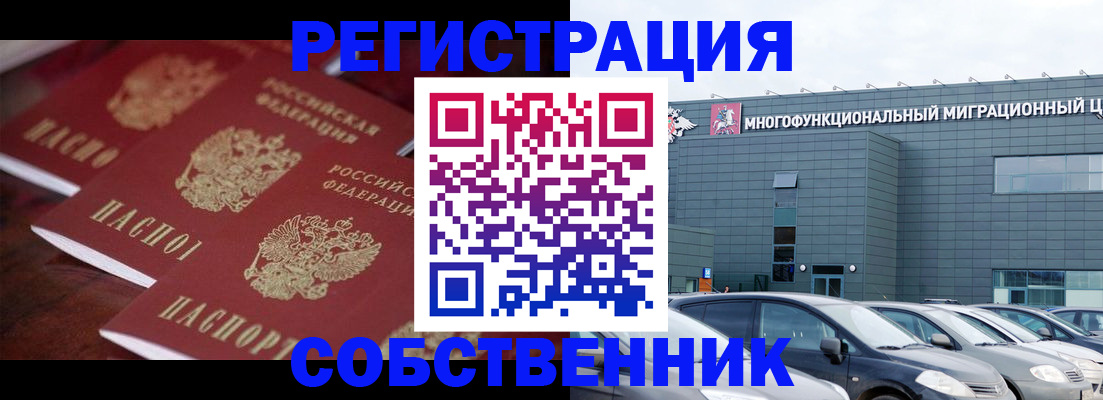 временная регистрация собственник в Северске